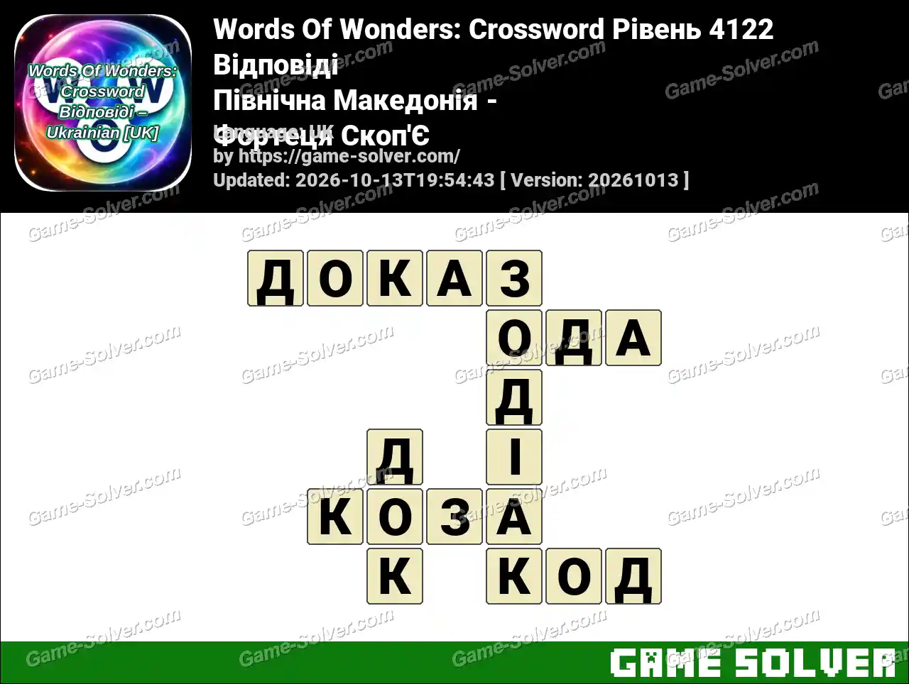 Words Of Wonders: Crossword Рівень 4122 Відповіді – Північна Македонія – Фортеця Скоп’Є